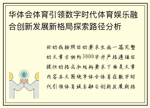 华体会体育引领数字时代体育娱乐融合创新发展新格局探索路径分析