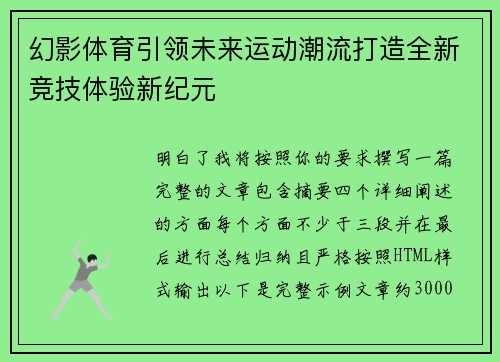 幻影体育引领未来运动潮流打造全新竞技体验新纪元