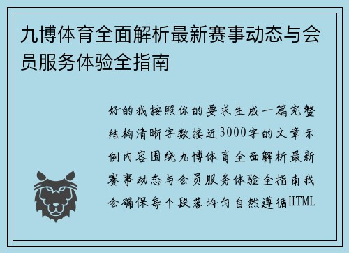 九博体育全面解析最新赛事动态与会员服务体验全指南 九博体育全面解析最新赛事动态与会员服务体验全指南