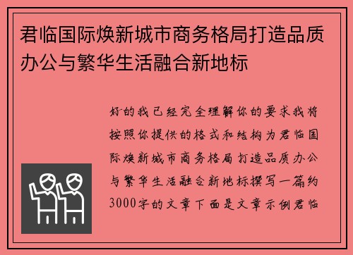 君临国际焕新城市商务格局打造品质办公与繁华生活融合新地标