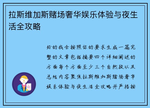 拉斯维加斯赌场奢华娱乐体验与夜生活全攻略