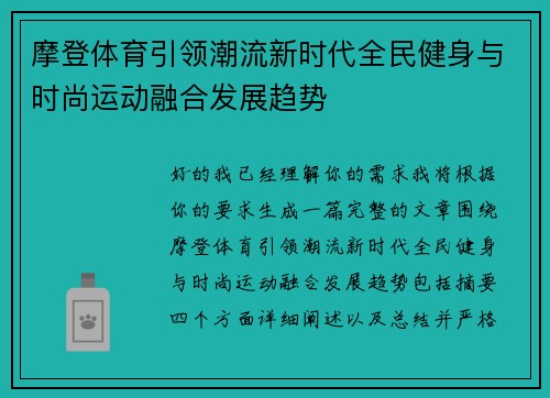 摩登体育引领潮流新时代全民健身与时尚运动融合发展趋势