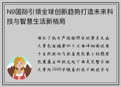 N9国际引领全球创新趋势打造未来科技与智慧生活新格局