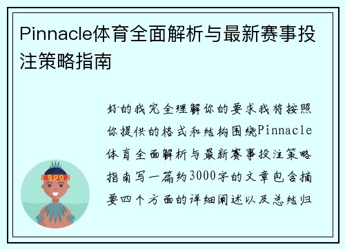 Pinnacle体育全面解析与最新赛事投注策略指南