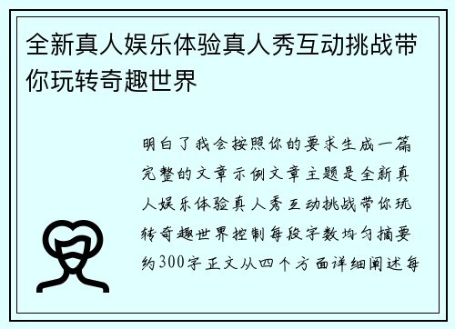 全新真人娱乐体验真人秀互动挑战带你玩转奇趣世界