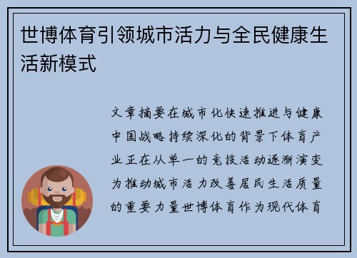 世博体育引领城市活力与全民健康生活新模式 世博体育引领城市活力与全民健康生活新模式