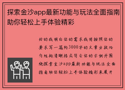 探索金沙app最新功能与玩法全面指南助你轻松上手体验精彩 探索金沙app最新功能与玩法全面指南助你轻松上手体验精彩