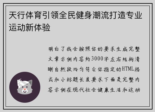 天行体育引领全民健身潮流打造专业运动新体验