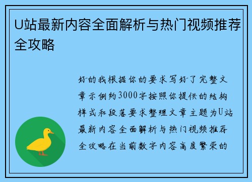 U站最新内容全面解析与热门视频推荐全攻略 U站最新内容全面解析与热门视频推荐全攻略