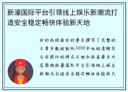 新濠国际平台引领线上娱乐新潮流打造安全稳定畅快体验新天地