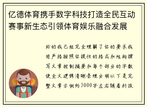 亿德体育携手数字科技打造全民互动赛事新生态引领体育娱乐融合发展 亿德体育携手数字科技打造全民互动赛事新生态引领体育娱乐融合发展