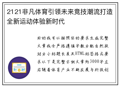 2121非凡体育引领未来竞技潮流打造全新运动体验新时代 2121非凡体育引领未来竞技潮流打造全新运动体验新时代