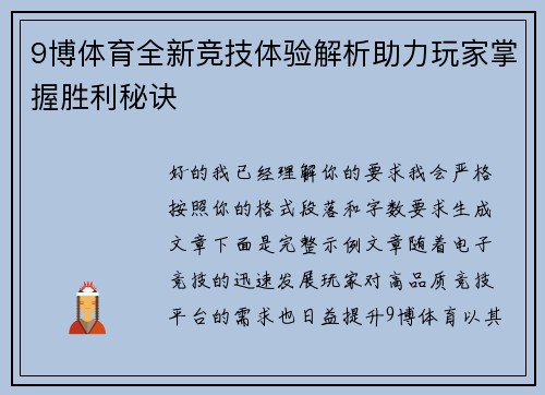 9博体育全新竞技体验解析助力玩家掌握胜利秘诀 9博体育全新竞技体验解析助力玩家掌握胜利秘诀