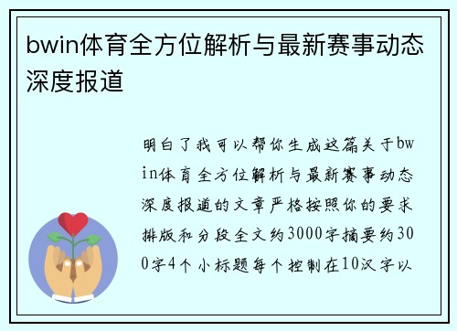 bwin体育全方位解析与最新赛事动态深度报道