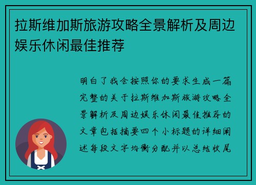 拉斯维加斯旅游攻略全景解析及周边娱乐休闲最佳推荐