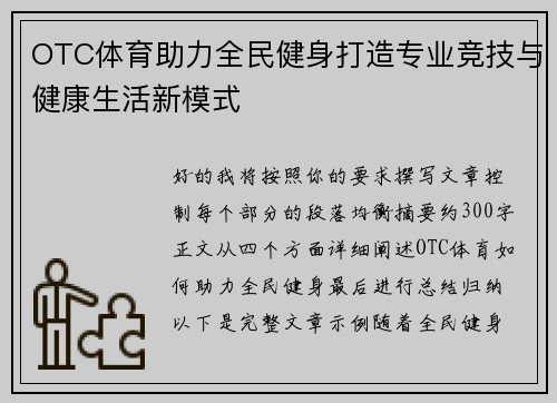 OTC体育助力全民健身打造专业竞技与健康生活新模式
