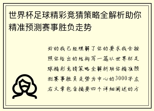 世界杯足球精彩竞猜策略全解析助你精准预测赛事胜负走势