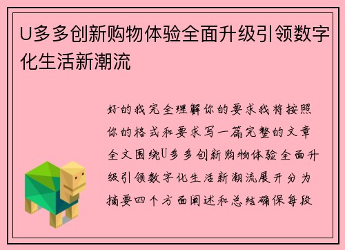 U多多创新购物体验全面升级引领数字化生活新潮流 U多多创新购物体验全面升级引领数字化生活新潮流