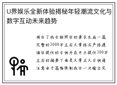 U界娱乐全新体验揭秘年轻潮流文化与数字互动未来趋势