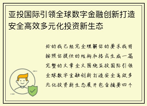 亚投国际引领全球数字金融创新打造安全高效多元化投资新生态
