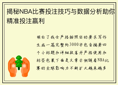 揭秘NBA比赛投注技巧与数据分析助你精准投注赢利 揭秘NBA比赛投注技巧与数据分析助你精准投注赢利