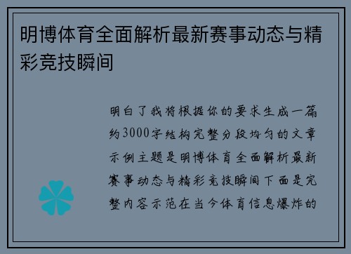 明博体育全面解析最新赛事动态与精彩竞技瞬间 明博体育全面解析最新赛事动态与精彩竞技瞬间
