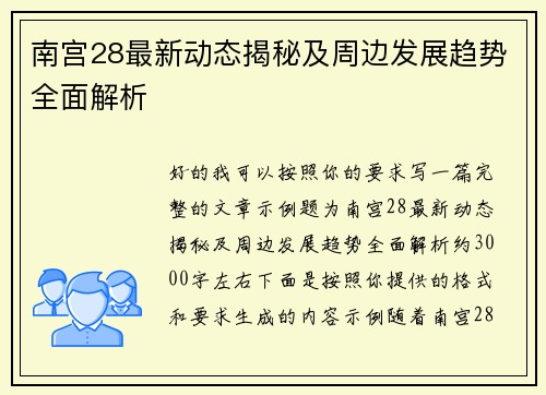 南宫28最新动态揭秘及周边发展趋势全面解析