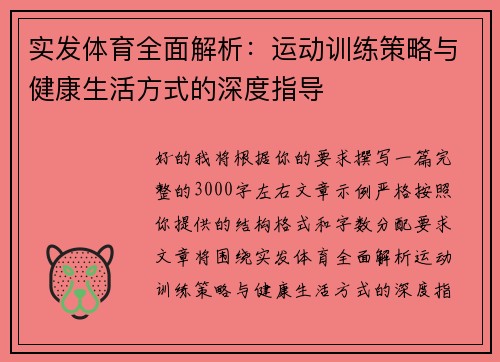 实发体育全面解析：运动训练策略与健康生活方式的深度指导