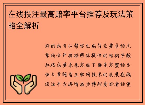 在线投注最高赔率平台推荐及玩法策略全解析 在线投注最高赔率平台推荐及玩法策略全解析
