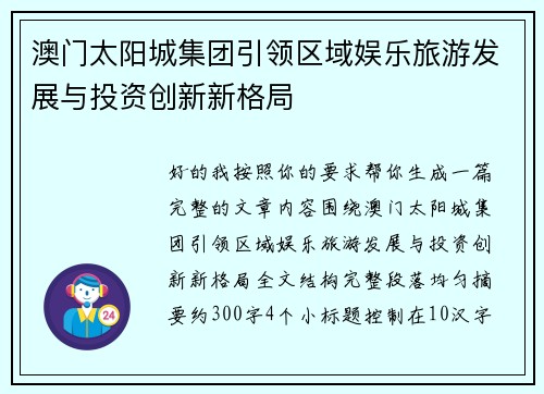 澳门太阳城集团引领区域娱乐旅游发展与投资创新新格局
