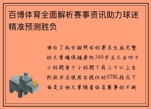 百博体育全面解析赛事资讯助力球迷精准预测胜负