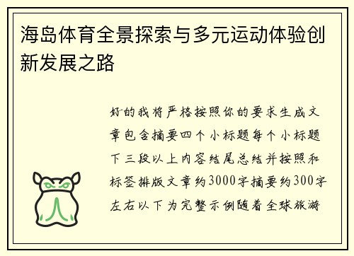 海岛体育全景探索与多元运动体验创新发展之路