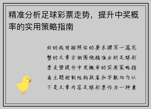 精准分析足球彩票走势，提升中奖概率的实用策略指南