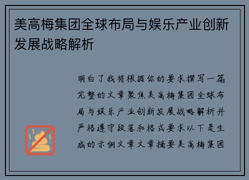 美高梅集团全球布局与娱乐产业创新发展战略解析