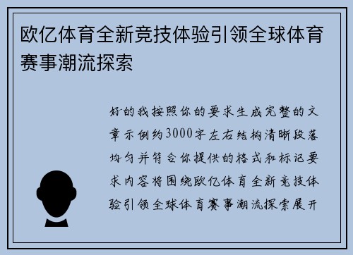 欧亿体育全新竞技体验引领全球体育赛事潮流探索