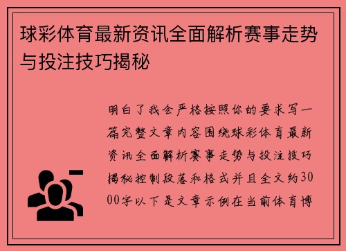 球彩体育最新资讯全面解析赛事走势与投注技巧揭秘