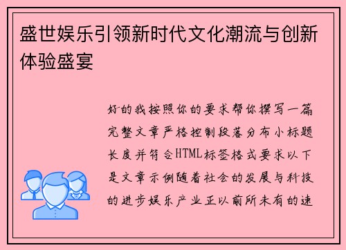 盛世娱乐引领新时代文化潮流与创新体验盛宴