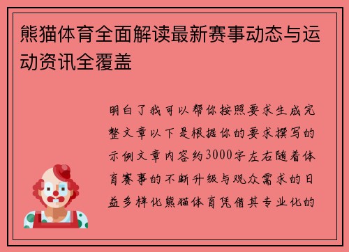 熊猫体育全面解读最新赛事动态与运动资讯全覆盖