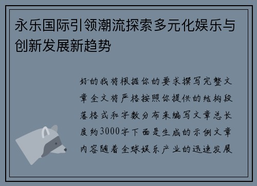永乐国际引领潮流探索多元化娱乐与创新发展新趋势