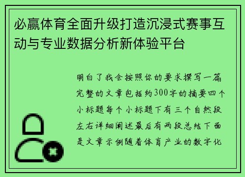 必赢体育全面升级打造沉浸式赛事互动与专业数据分析新体验平台