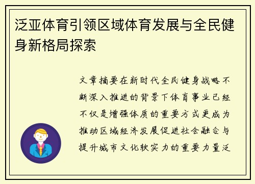 泛亚体育引领区域体育发展与全民健身新格局探索 泛亚体育引领区域体育发展与全民健身新格局探索