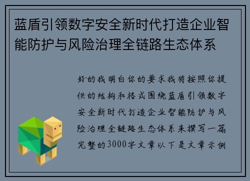 蓝盾引领数字安全新时代打造企业智能防护与风险治理全链路生态体系 蓝盾引领数字安全新时代打造企业智能防护与风险治理全链路生态体系