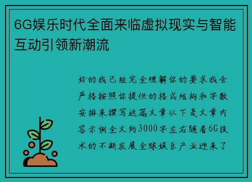 6G娱乐时代全面来临虚拟现实与智能互动引领新潮流 6G娱乐时代全面来临虚拟现实与智能互动引领新潮流