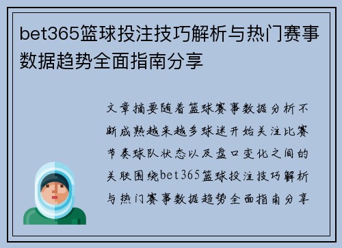 bet365篮球投注技巧解析与热门赛事数据趋势全面指南分享 bet365篮球投注技巧解析与热门赛事数据趋势全面指南分享