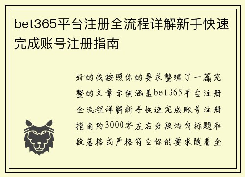 bet365平台注册全流程详解新手快速完成账号注册指南 bet365平台注册全流程详解新手快速完成账号注册指南