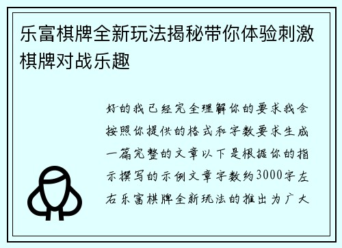 乐富棋牌全新玩法揭秘带你体验刺激棋牌对战乐趣