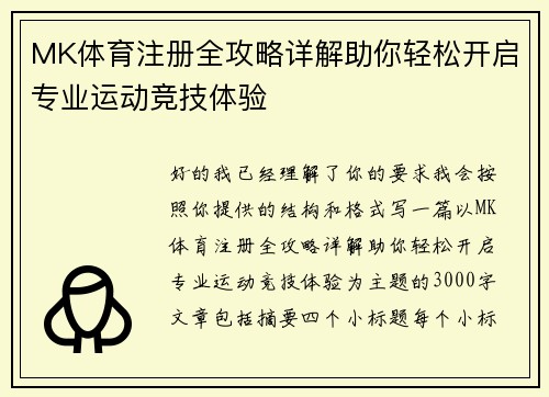 MK体育注册全攻略详解助你轻松开启专业运动竞技体验 MK体育注册全攻略详解助你轻松开启专业运动竞技体验