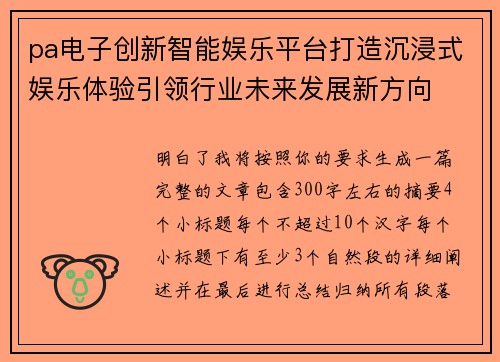 pa电子创新智能娱乐平台打造沉浸式娱乐体验引领行业未来发展新方向