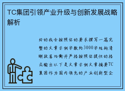 TC集团引领产业升级与创新发展战略解析 TC集团引领产业升级与创新发展战略解析