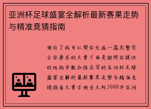 亚洲杯足球盛宴全解析最新赛果走势与精准竞猜指南